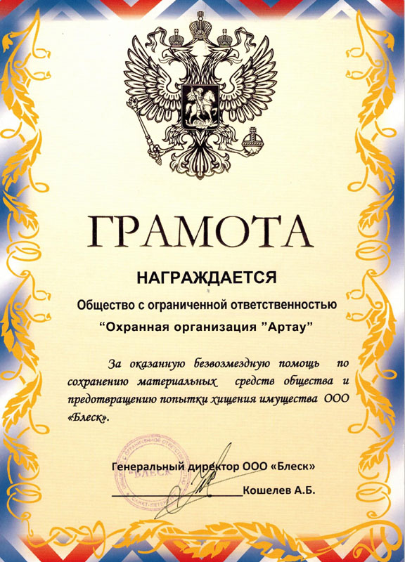 Благодарственное письмо